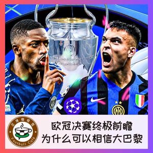 492 欧冠决赛终极前瞻:为什么可以相信大巴黎?