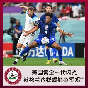 267 美国黄金一代闪光，英格兰这样踢能争冠？