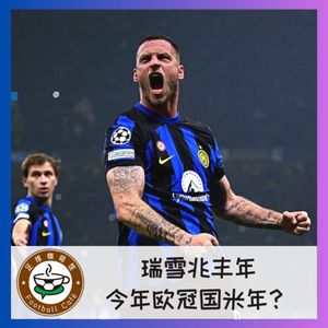 381 瑞雪兆丰年，今年欧冠国米年？