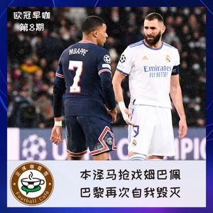 189【欧冠早咖-8】本泽马抢戏姆巴佩，巴黎再次自我毁灭