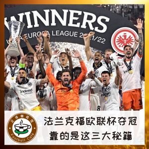 209 法兰克福欧联杯夺冠，靠的是这三大秘籍