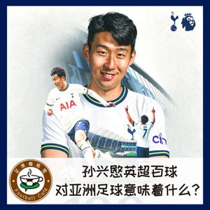 310 孙兴愍英超百球,对亚洲足球意味着什么?