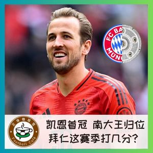 485 凯恩首冠，南大王归位！拜仁这赛季能打几分？