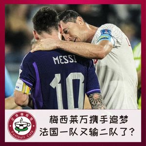 272 梅西莱万携手追梦，法国一队怎么又输二队了？