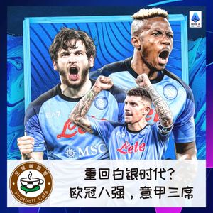 304 重回白银时代？欧冠八强，意甲三席！