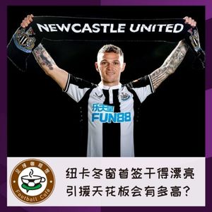 172 纽卡冬窗首签干得漂亮，引援天花板会有多高？