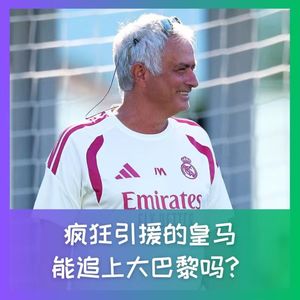 595 疯狂引援的皇马,追得上大巴黎吗?
