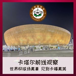 242 卡塔尔前线观察：亲历世界杯球场，见到偶像卡福
