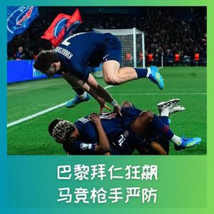567 欧冠快评：巴黎拜仁狂飙，马竞枪手严防