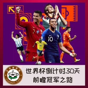 【直播回听】世界杯倒计时30天：前瞻冠军之路