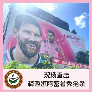 336 现场直击：梅西迈阿密首秀、绝杀！