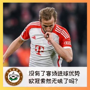 384 没有了客场进球优势，欧冠索然无味了？
