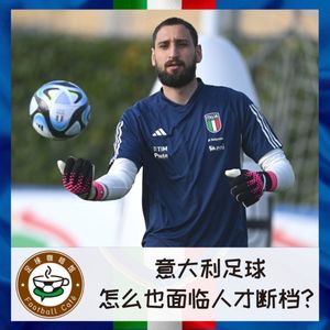 306 堂堂的意大利足球，怎么也面临人才断档？