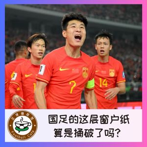 388 国足的这层窗户纸，算是捅破了吗？