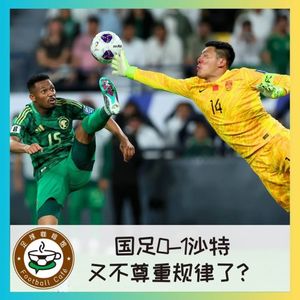 474 国足0-1沙特：又不尊重运动规律了？