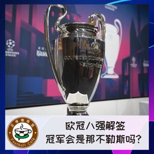 【直播回听】欧冠八强解签：冠军会是那不勒斯吗？