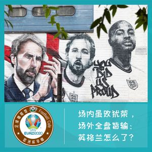 120 场内虽败犹荣，场外全盘皆输：英格兰怎么了？
