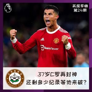 190【英超早咖-24】37岁C罗再封神，还剩多少纪录等他来破？