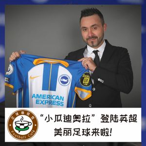 245 “小瓜迪奥拉”登陆英超，美丽足球来啦！