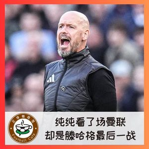 443 纯纯看了场曼联,竟是滕哈格最后一战
