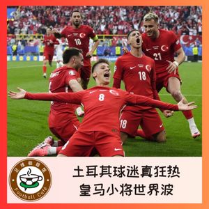 411 在现场！土耳其球迷真狂热，皇马小将世界波