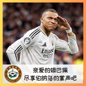 468 亲爱的姆巴佩，请尽享伯纳乌的掌声