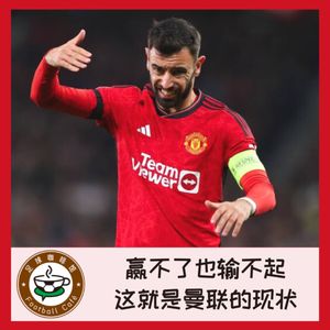 357 赢不了也输不起:这就是曼联的现状!