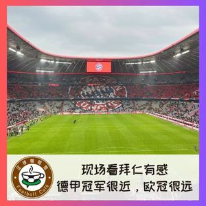 476 现场看拜仁有感：德甲冠军很近，欧冠决赛很远