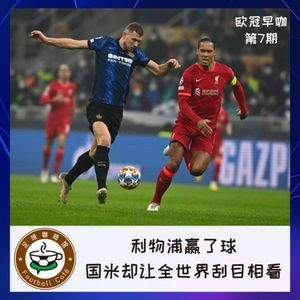 183【欧冠早咖-7】利物浦赢了球，国米却让全世界刮目相看