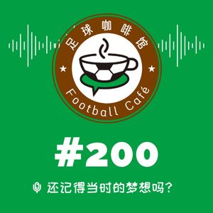 足咖200期特别节目：还记得当时的梦想吗