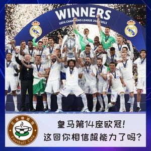 212 皇马第14座欧冠！这回你相信超能力了吗？