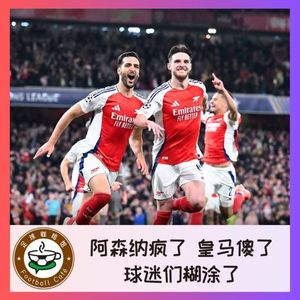 479 阿森纳疯了,皇马傻了,球迷糊涂了