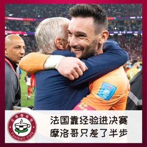282 现场见证:法国靠经验进决赛,摩洛哥只差了半步!