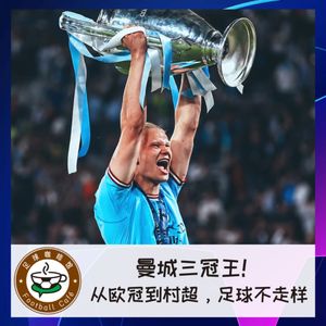 327 曼城三冠王!从欧冠到村超,足球不走样儿!