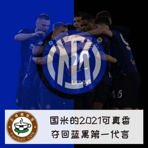 168 国米的2021可真香,夺回蓝黑第一代言