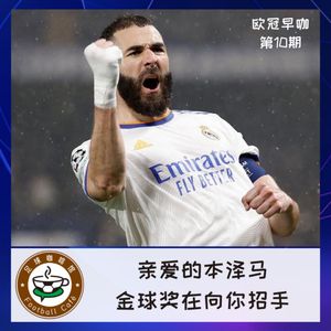 197【欧冠早咖-10】亲爱的本泽马，金球奖在向你招手