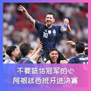590 不要低估冠军的心，阿根廷西班牙进决赛
