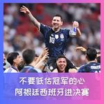 590 不要低估冠军的心，阿根廷西班牙进决赛