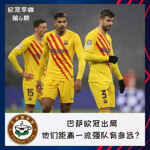 163 【欧冠早咖-6】巴萨出局，他们距离一流强队有多远？