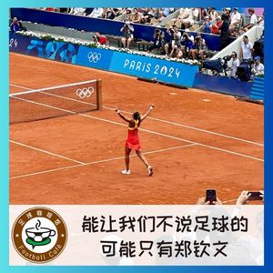 424 能让我们不说足球的,可能只有郑钦文