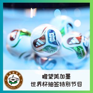 536 瞻望美加墨：2026世界杯抽签特别节目