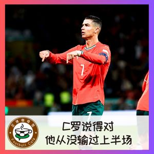 475 C罗说得对，他从没输过上半场