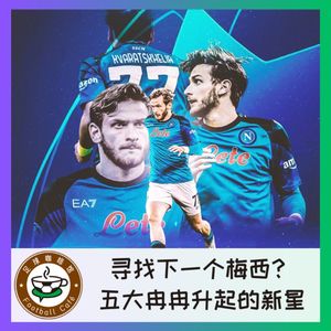 328 寻找下一个梅西?五大冉冉升起的新星