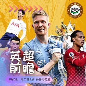 【直播回听】英超新赛季前瞻，双雄争霸格局依旧？