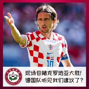 269 现场目睹克罗地亚大胜！德国队听见我们的建议了？