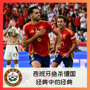 417 在现场！西班牙绝杀德国，经典中的经典！