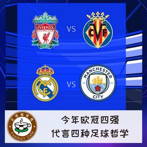 199【欧冠早咖-11】今年欧冠四强,为四种足球哲学代言