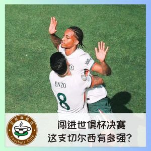 502 闯进世俱杯决赛，这支切尔西有多强？