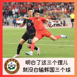 363 明白了这三个理儿，就没白输韩国三个球