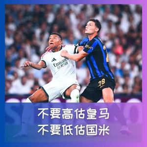 599 欧冠回归!不要高估皇马,不要小看国米